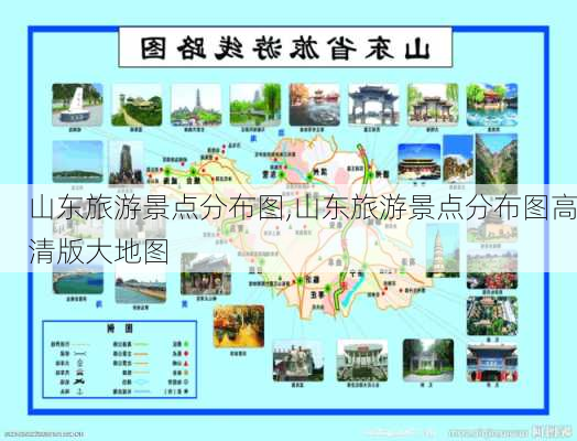 山东旅游景点分布图,山东旅游景点分布图高清版大地图