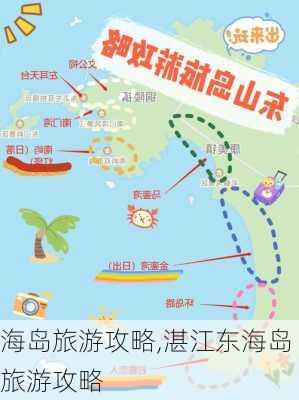 海岛旅游攻略,湛江东海岛旅游攻略