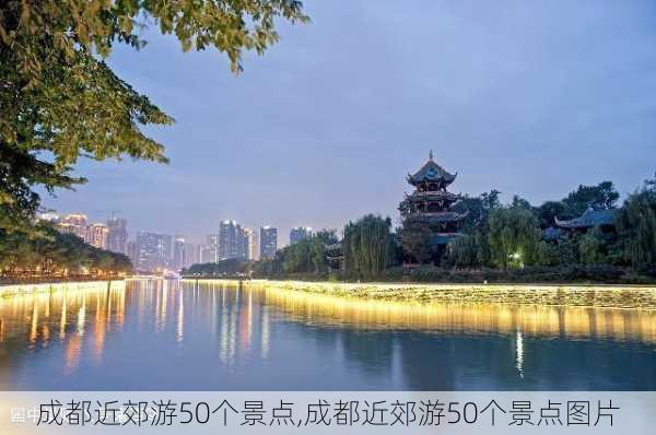 成都近郊游50个景点,成都近郊游50个景点图片-第3张图片-小艾出游网