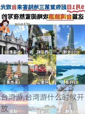 台湾游,台湾游什么时候开放-第2张图片-小艾出游网