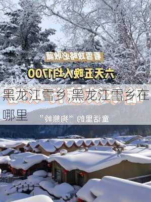 黑龙江雪乡,黑龙江雪乡在哪里