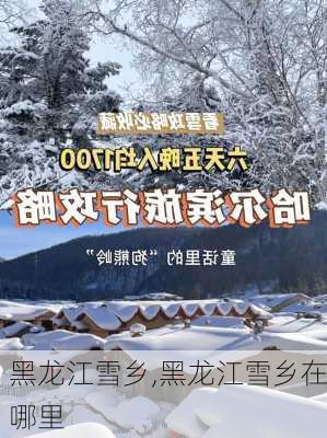 黑龙江雪乡,黑龙江雪乡在哪里-第2张图片-小艾出游网