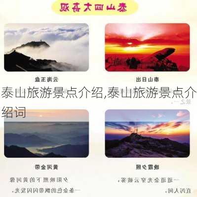 泰山旅游景点介绍,泰山旅游景点介绍词-第2张图片-小艾出游网