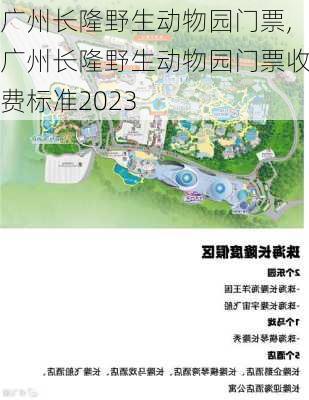 广州长隆野生动物园门票,广州长隆野生动物园门票收费标准2023-第3张图片-小艾出游网