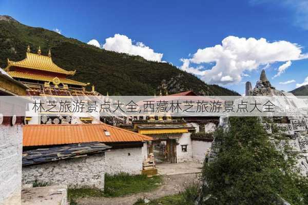 林芝旅游景点大全,西藏林芝旅游景点大全