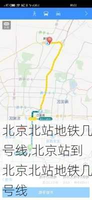 北京北站地铁几号线,北京站到北京北站地铁几号线-第3张图片-小艾出游网