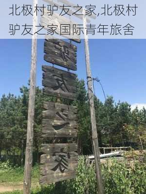 北极村驴友之家,北极村驴友之家国际青年旅舍