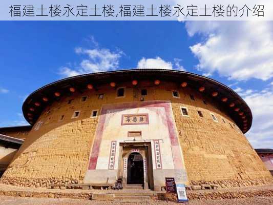 福建土楼永定土楼,福建土楼永定土楼的介绍