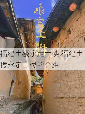 福建土楼永定土楼,福建土楼永定土楼的介绍-第3张图片-小艾出游网