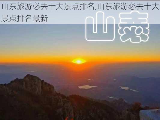 山东旅游必去十大景点排名,山东旅游必去十大景点排名最新-第2张图片-小艾出游网