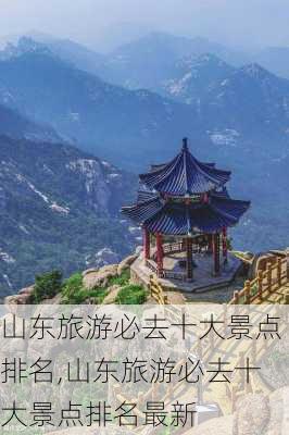 山东旅游必去十大景点排名,山东旅游必去十大景点排名最新-第3张图片-小艾出游网