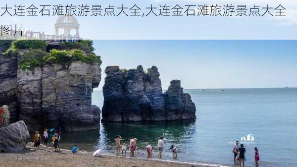 大连金石滩旅游景点大全,大连金石滩旅游景点大全图片