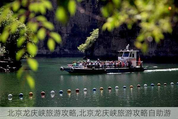 北京龙庆峡旅游攻略,北京龙庆峡旅游攻略自助游