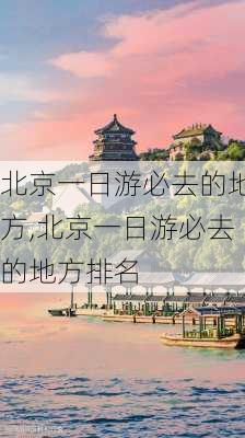 北京一日游必去的地方,北京一日游必去的地方排名-第3张图片-小艾出游网