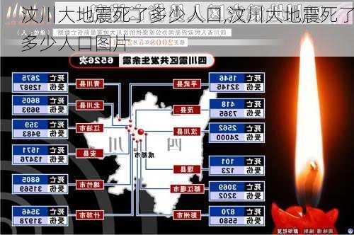 汶川大地震死了多少人口,汶川大地震死了多少人口图片