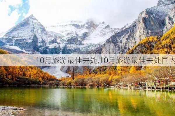 10月旅游最佳去处,10月旅游最佳去处国内-第2张图片-小艾出游网