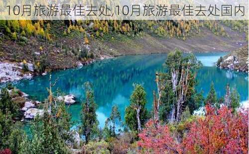 10月旅游最佳去处,10月旅游最佳去处国内-第3张图片-小艾出游网