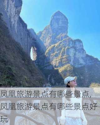 凤凰旅游景点有哪些景点,凤凰旅游景点有哪些景点好玩