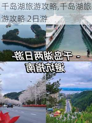 千岛湖旅游攻略,千岛湖旅游攻略 2日游-第2张图片-小艾出游网