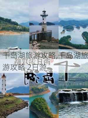 千岛湖旅游攻略,千岛湖旅游攻略 2日游