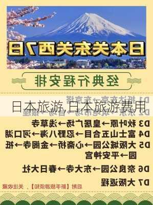 日本旅游,日本旅游费用-第2张图片-小艾出游网