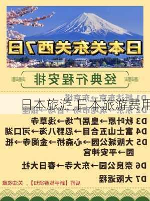 日本旅游,日本旅游费用-第3张图片-小艾出游网