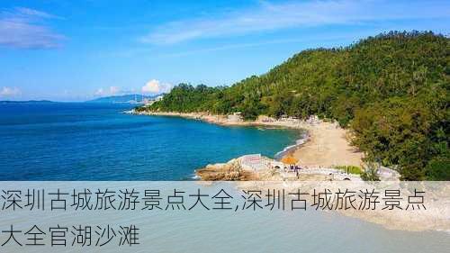 深圳古城旅游景点大全,深圳古城旅游景点大全官湖沙滩-第2张图片-小艾出游网