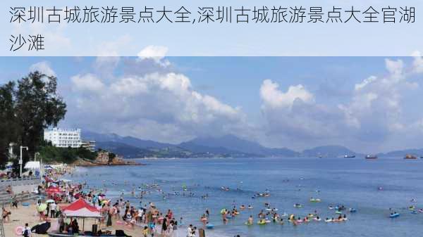 深圳古城旅游景点大全,深圳古城旅游景点大全官湖沙滩