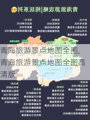 青海旅游景点地图全图,青海旅游景点地图全图高清版-第2张图片-小艾出游网