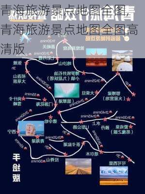 青海旅游景点地图全图,青海旅游景点地图全图高清版-第3张图片-小艾出游网