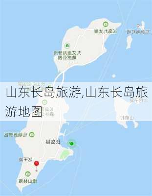 山东长岛旅游,山东长岛旅游地图