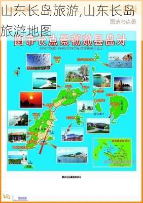 山东长岛旅游,山东长岛旅游地图-第2张图片-小艾出游网