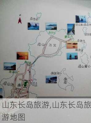 山东长岛旅游,山东长岛旅游地图-第3张图片-小艾出游网