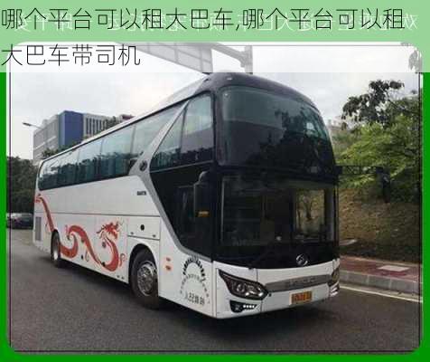 哪个平台可以租大巴车,哪个平台可以租大巴车带司机-第2张图片-小艾出游网