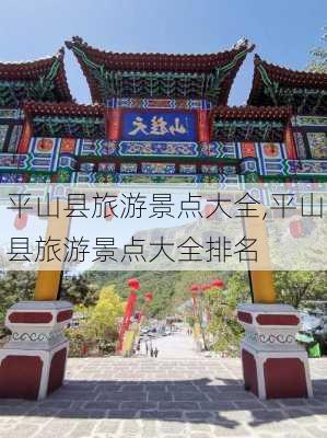 平山县旅游景点大全,平山县旅游景点大全排名-第2张图片-小艾出游网