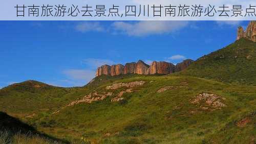 甘南旅游必去景点,四川甘南旅游必去景点-第2张图片-小艾出游网