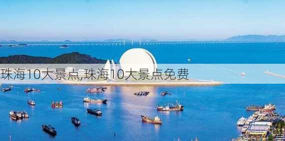 珠海10大景点,珠海10大景点免费-第3张图片-小艾出游网