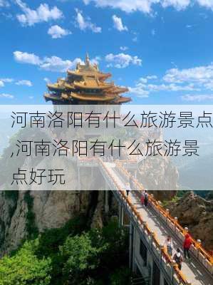 河南洛阳有什么旅游景点,河南洛阳有什么旅游景点好玩-第3张图片-小艾出游网