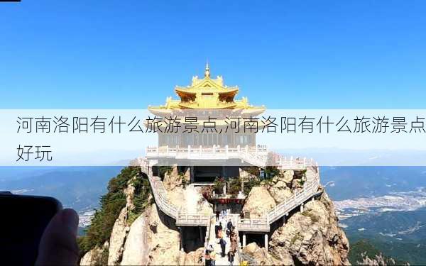 河南洛阳有什么旅游景点,河南洛阳有什么旅游景点好玩-第2张图片-小艾出游网