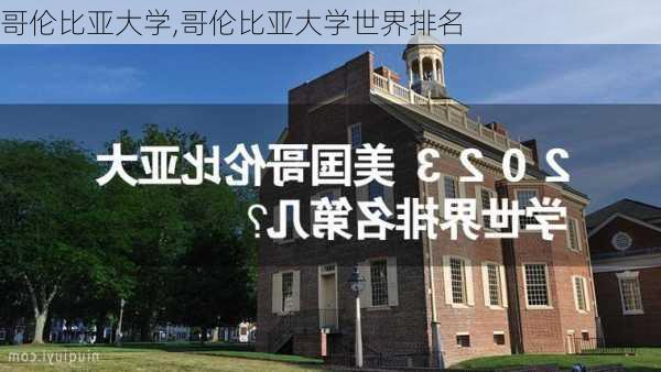 哥伦比亚大学,哥伦比亚大学世界排名