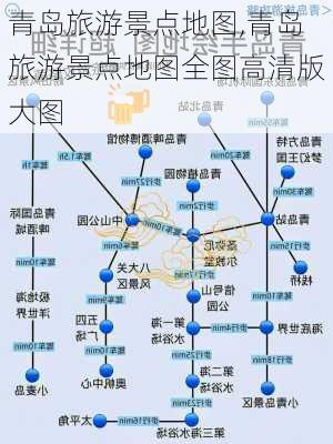 青岛旅游景点地图,青岛旅游景点地图全图高清版大图