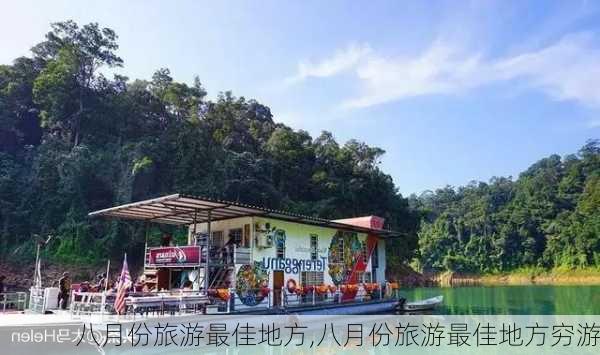 八月份旅游最佳地方,八月份旅游最佳地方穷游