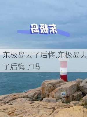 东极岛去了后悔,东极岛去了后悔了吗-第1张图片-小艾出游网