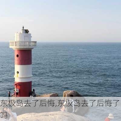 东极岛去了后悔,东极岛去了后悔了吗-第3张图片-小艾出游网