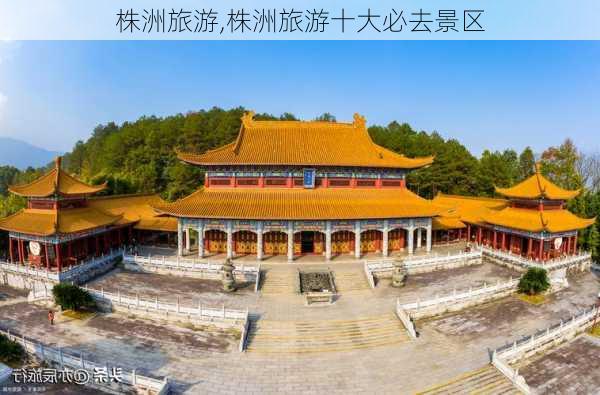 株洲旅游,株洲旅游十大必去景区-第2张图片-小艾出游网