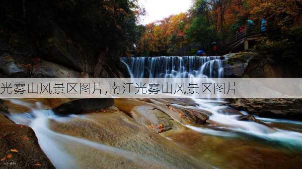 光雾山风景区图片,南江光雾山风景区图片-第2张图片-小艾出游网