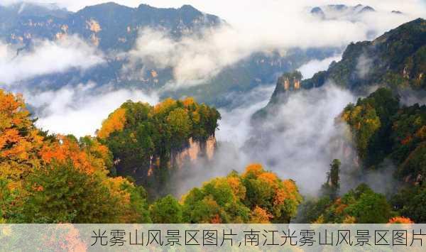 光雾山风景区图片,南江光雾山风景区图片-第3张图片-小艾出游网