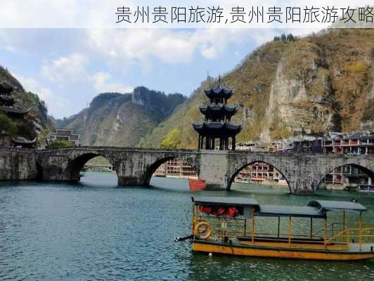 贵州贵阳旅游,贵州贵阳旅游攻略