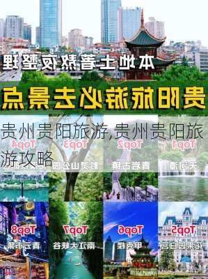 贵州贵阳旅游,贵州贵阳旅游攻略-第3张图片-小艾出游网