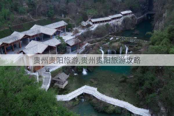 贵州贵阳旅游,贵州贵阳旅游攻略-第2张图片-小艾出游网